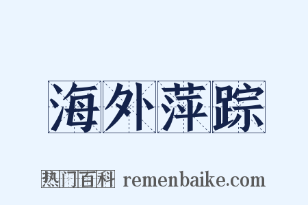 海外萍踪是什么意思的图片